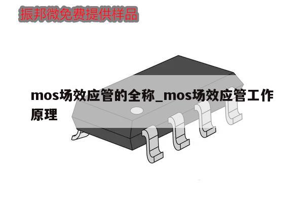 mos場(chǎng)效應(yīng)管的全稱_mos場(chǎng)效應(yīng)管工作原理,第1張